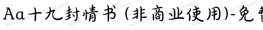 Aa十九封情书 (非商业使用)字体转换